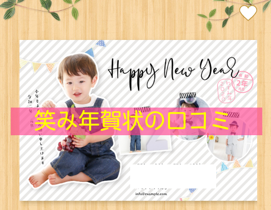 笑み年賀状 口コミ評判