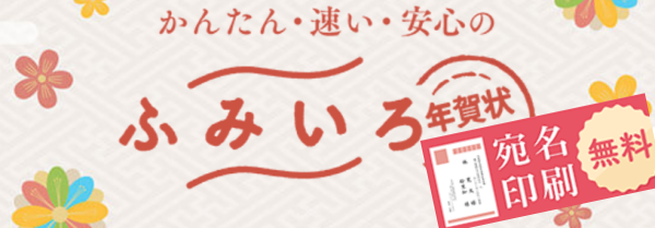 ふみいろ年賀状 宛名印刷無料