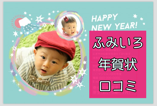 ふみいろ年賀状 口コミ評判