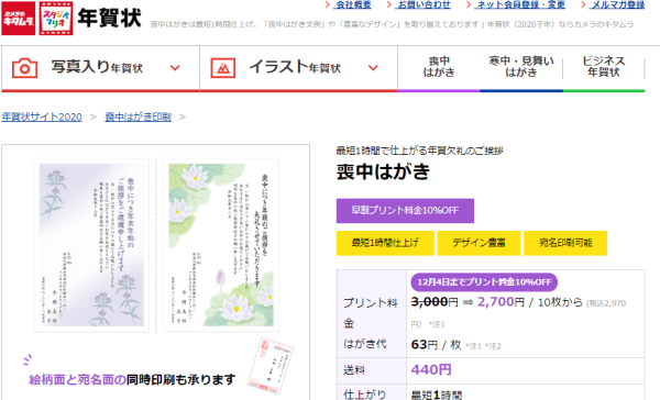 カメラのキタムラ 喪中はがき