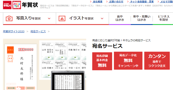 カメラのキタムラ 宛名印刷サービス