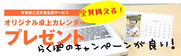 らくぽ 年賀状キャンペーン