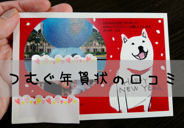 つむぐ年賀状 口コミ